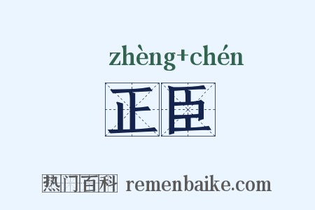 正臣是什么意思的图片